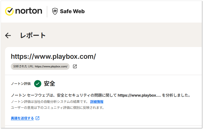 nortonでのplaybox安全チェック結果(1次情報)