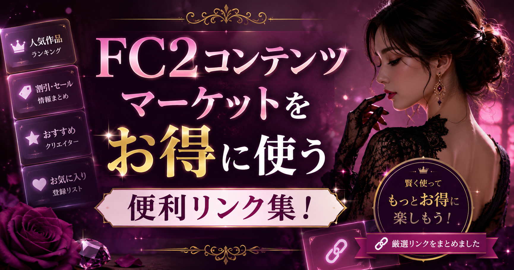 FC2コンテンツマーケットをお得に使う、セール商品を探せるリンク集
